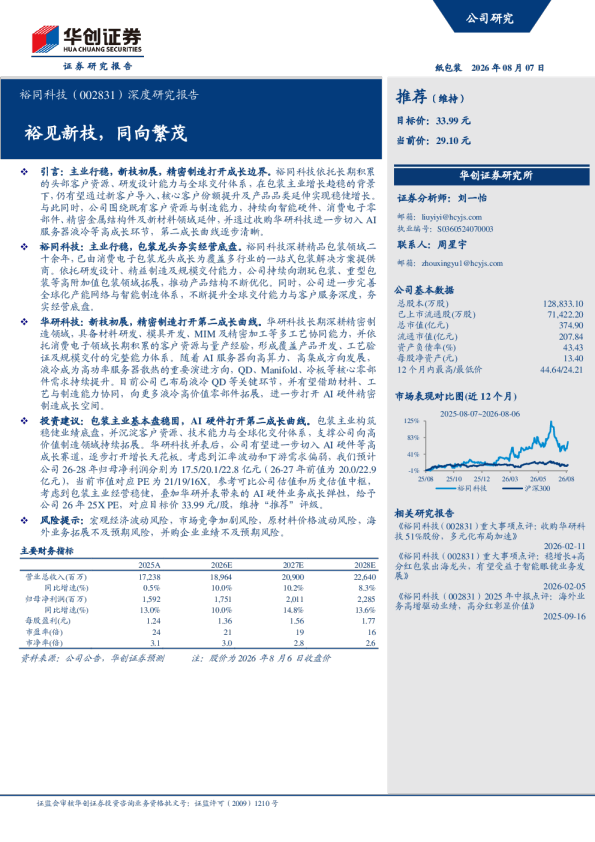 深度研究报告裕见新枝，同向繁茂