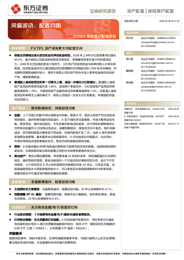 202608 保险客户配置月报：风偏波动，配置均衡