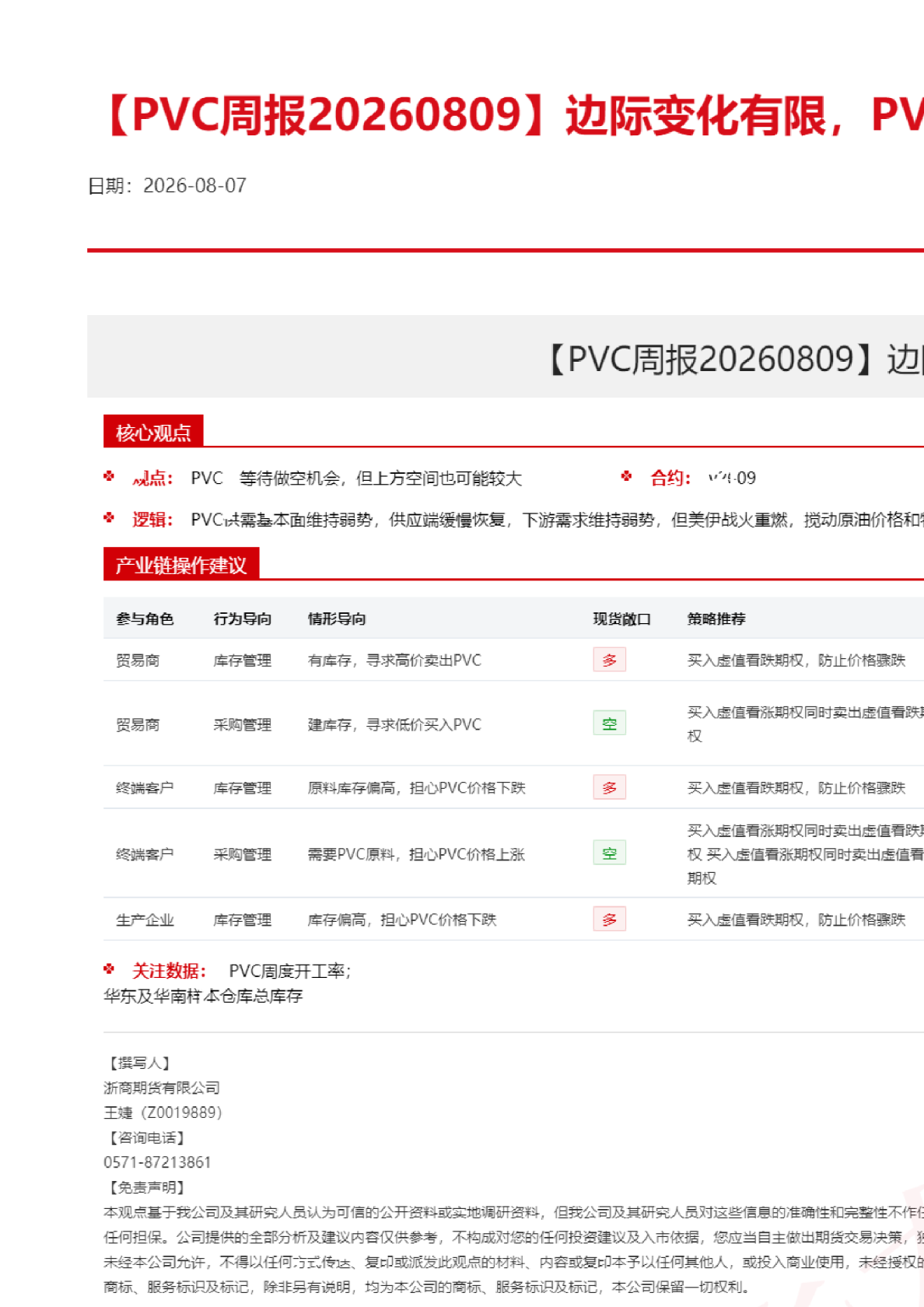 【PVC周报】边际变化有限，PVC周内震荡