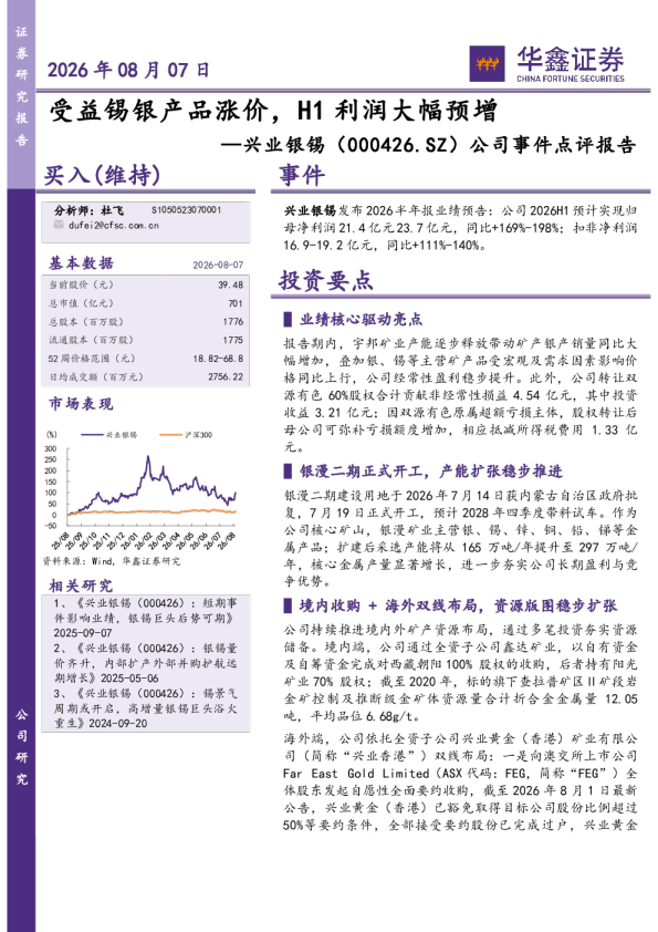 受益锡银产品涨价，H1利润大幅预增——兴业银锡（000426.SZ）公司事件点评报告