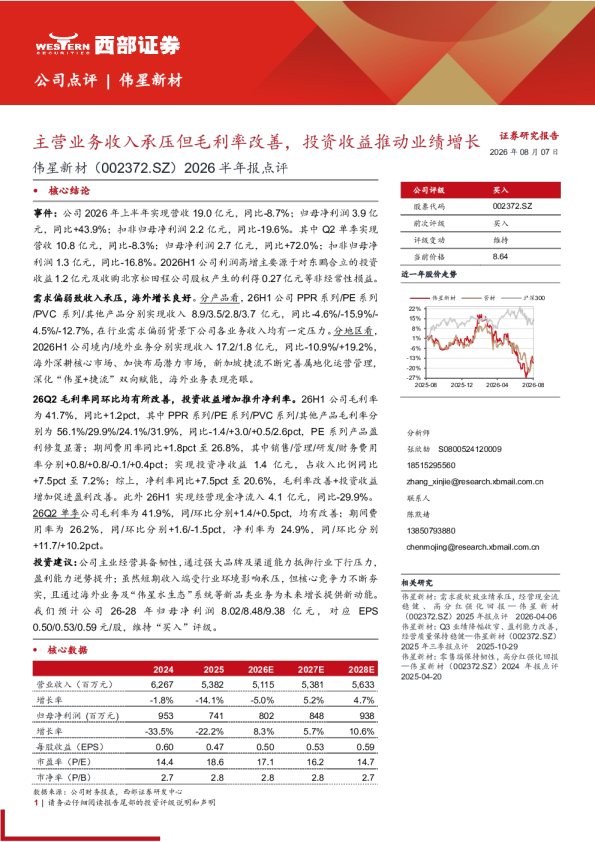 伟星新材：2026半年报点评 主营业务收入承压但毛利率改善，投资收益推动业绩增长