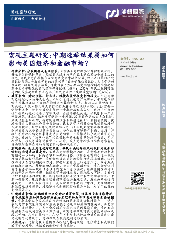中期选举结果将如何影响美国经济和金融市场？