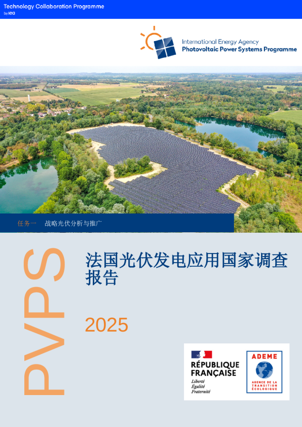 2025法国光伏发电应用国家调查报告