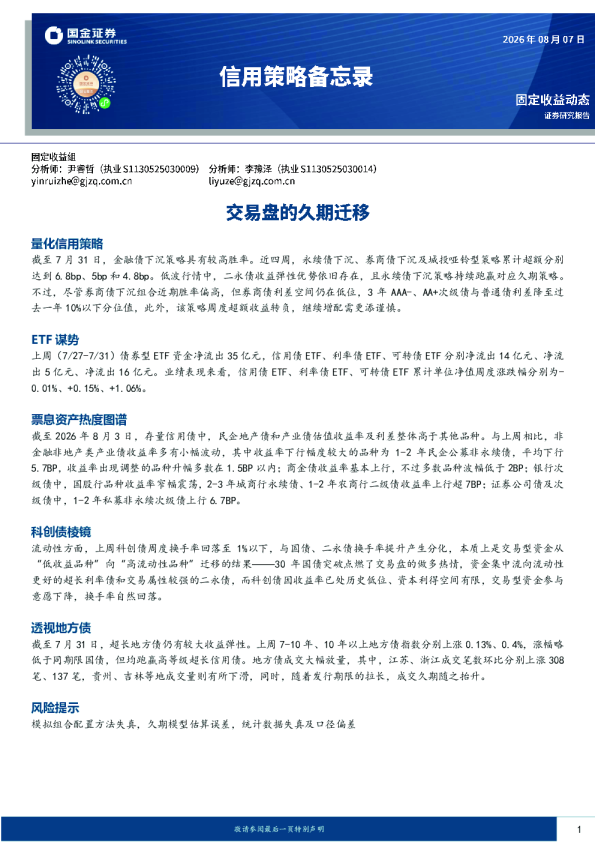 信用策略备忘录：交易盘的久期迁移