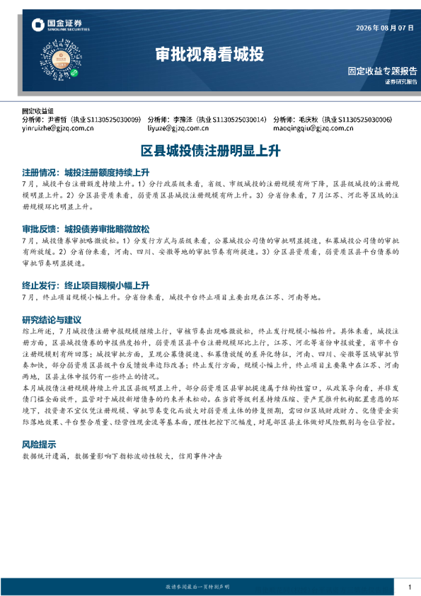 区县城投债注册明显上升——7月审批视角看城投