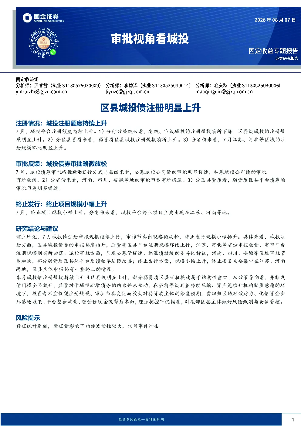 审批视角看城投：区县城投债注册明显上升