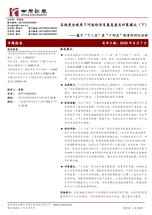 基于“十二五”至“十四五”的省际对比分析：区域竞合视角下河南经济发展复盘及对策建议（下）