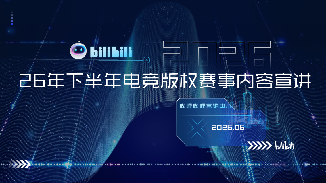 哔哩哔哩26年下半年电竞版权赛事营销手册【游戏】【B站营销】