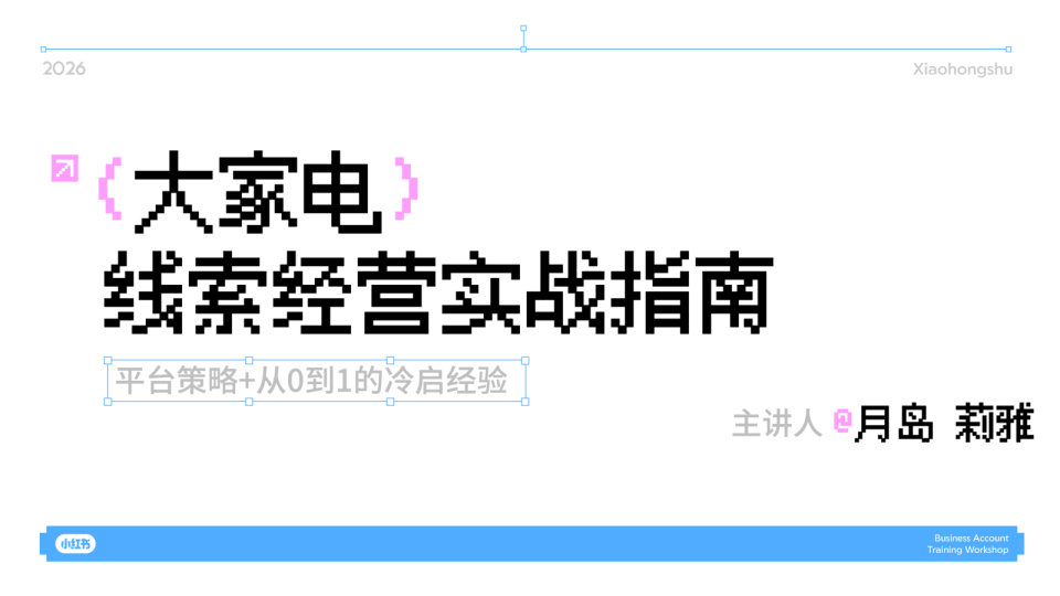 小红书大家电线索经营实战指南【家电】【小红书营销】