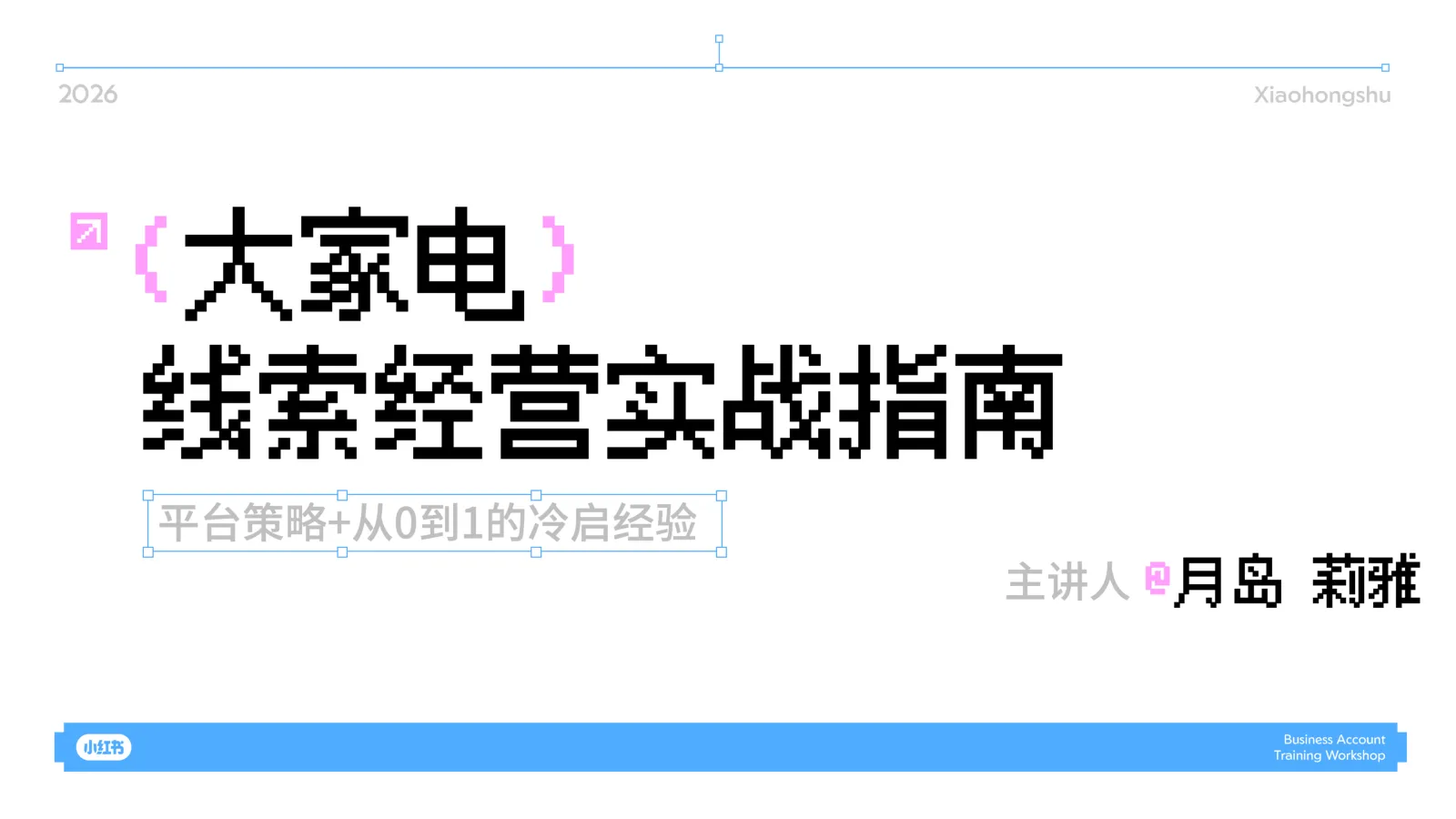 小红书大家电线索经营实战指南【家电】【小红书营销】