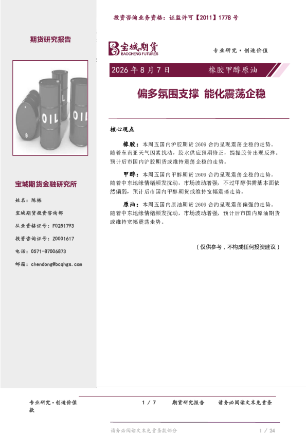 橡胶甲醇原油日报：偏多氛围支撑 能化震荡企稳