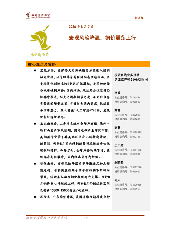 铜月报：宏观风险降温，铜价震荡上行