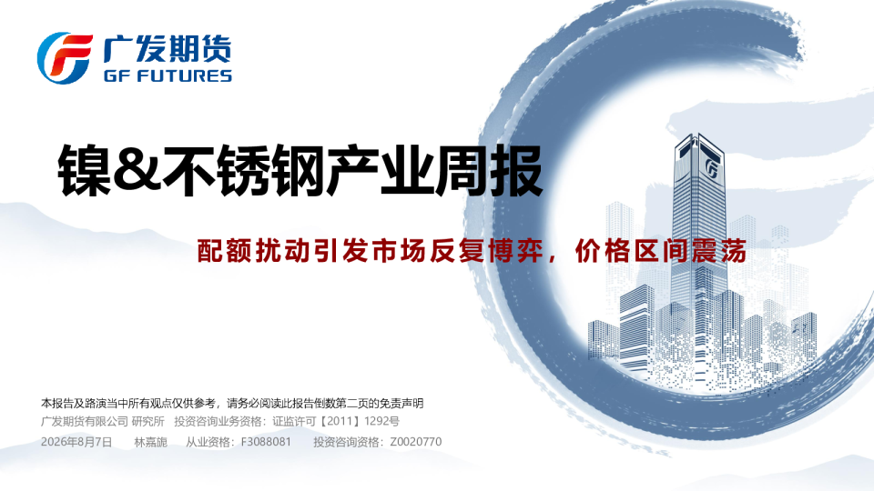 镍&不锈钢产业周报：配额扰动引发市场反复博弈，价格区间震荡