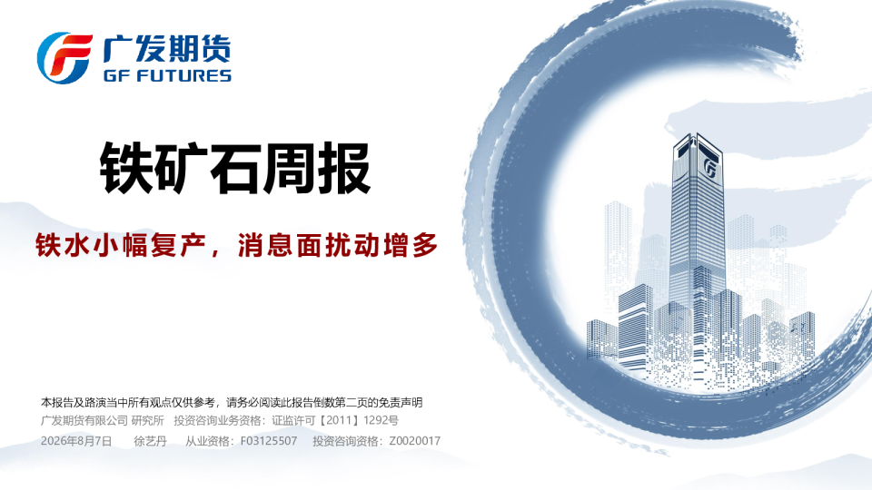铁矿石周报：铁水小幅复产，消息面扰动增多