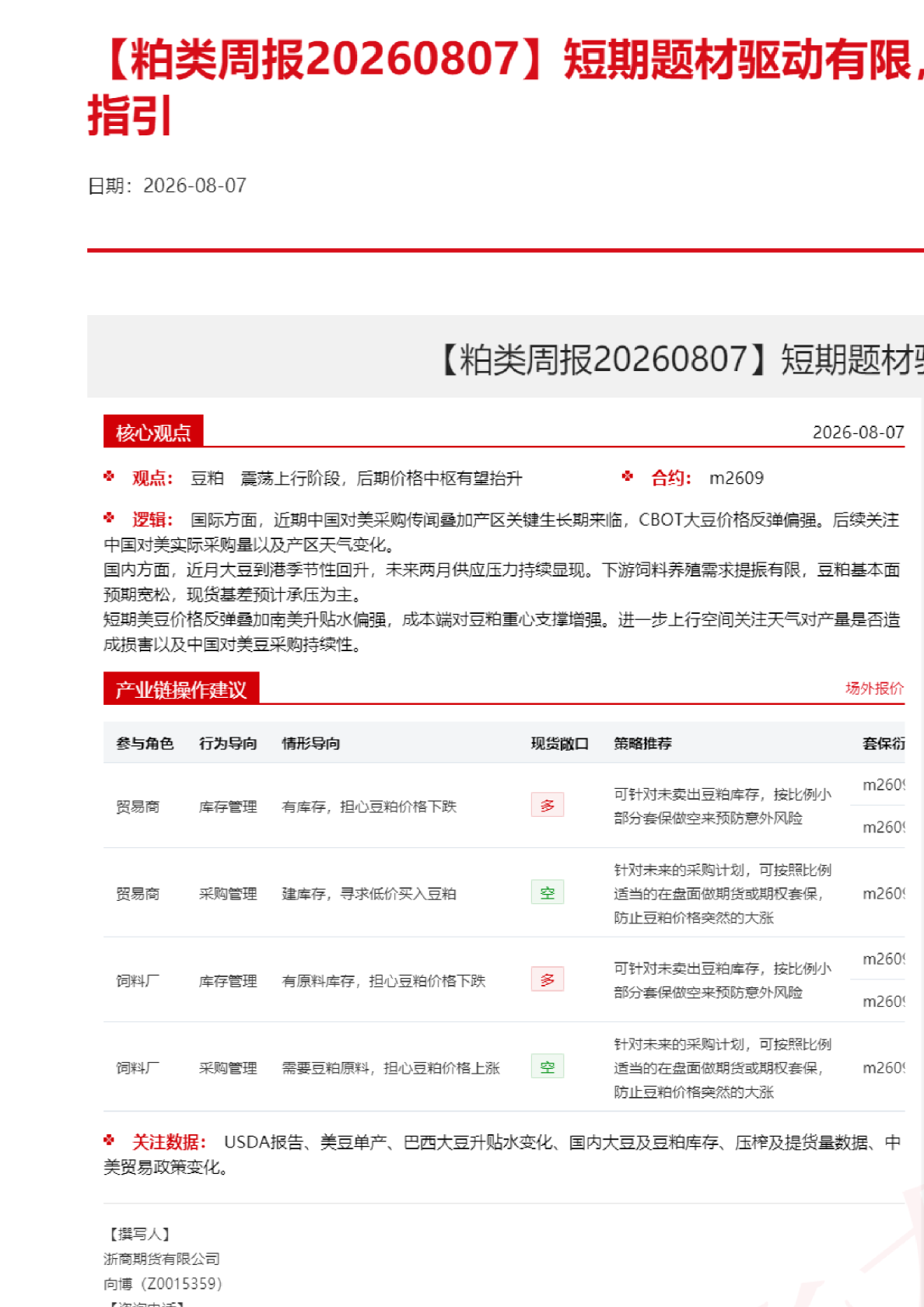 【粕类周报】短期题材驱动有限，关注8月USDA报告指引