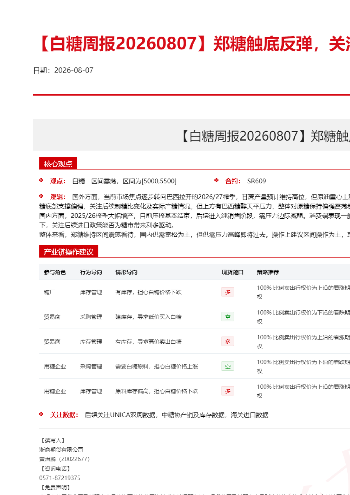 【白糖周报】郑糖触底反弹，关注终端采购支撑力度