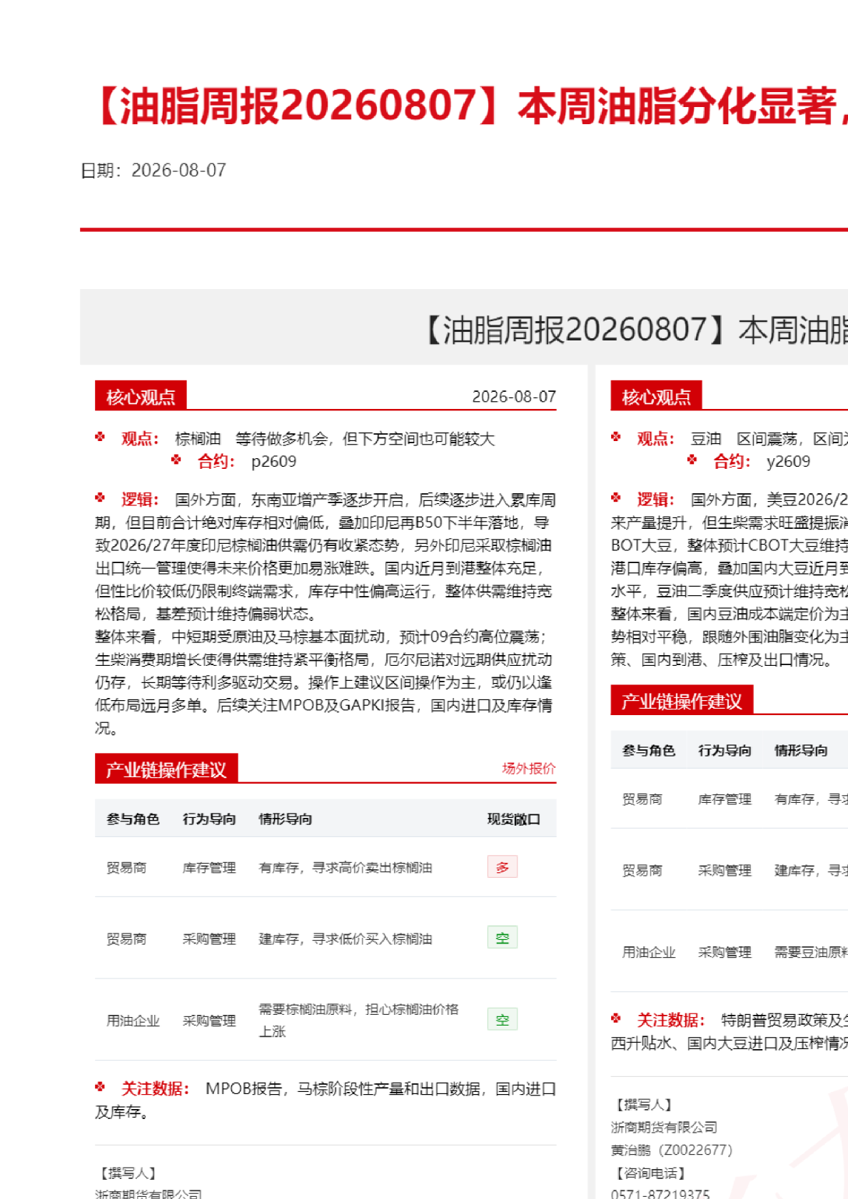 【油脂周报】本周油脂分化显著，关注下周双月报指引