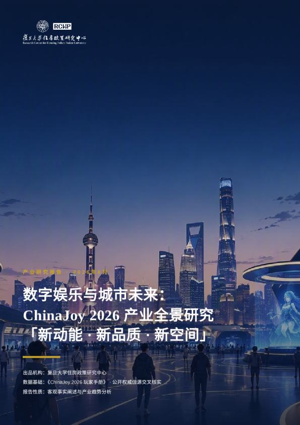 数字娱乐与城市未来：ChinaJoy 2026 产业全景研究「新动能·新品质·新空间」