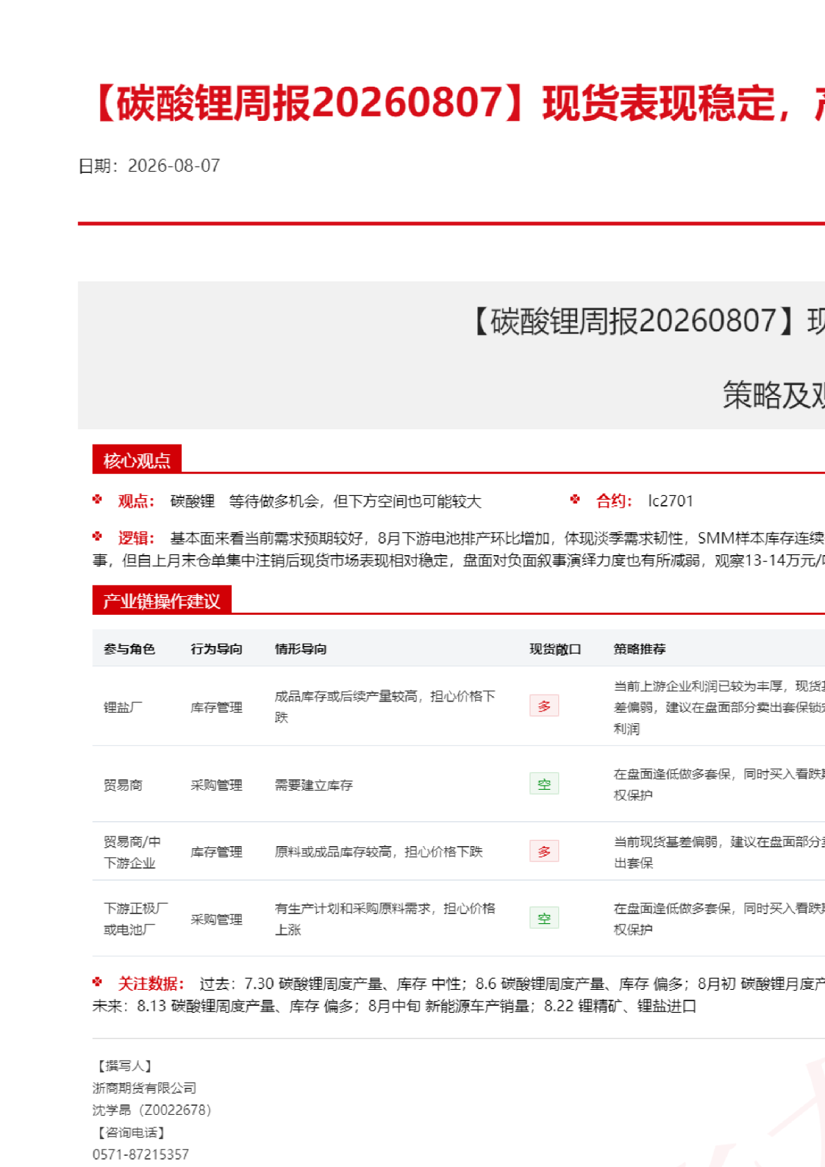 【碳酸锂周报】现货表现稳定，产业延续去库