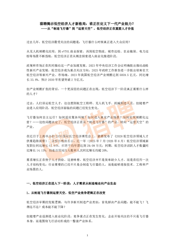 猎聘揭示低空经济人才新格局：谁正在定义下一代产业能力？