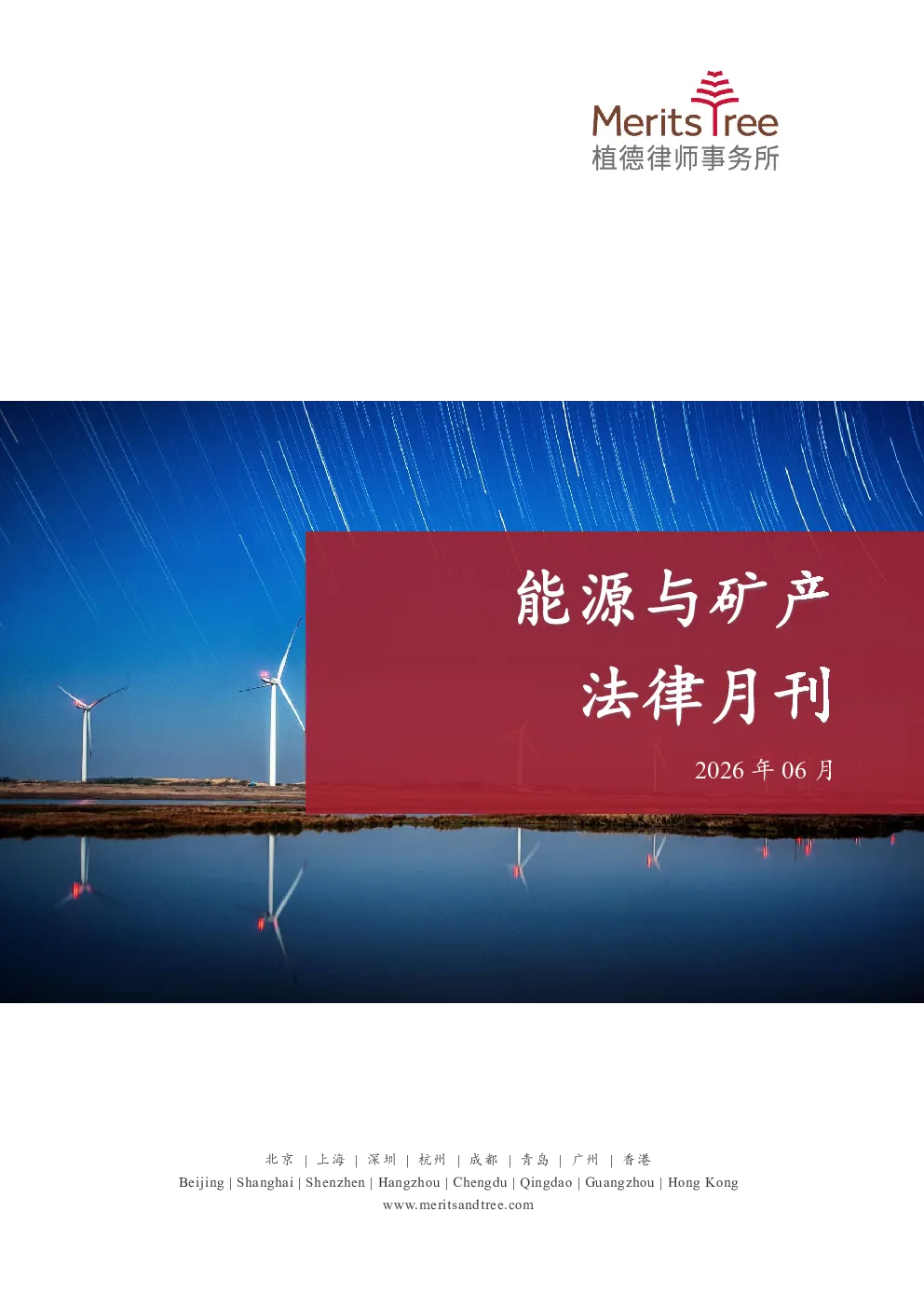 植德能源与矿产专刊