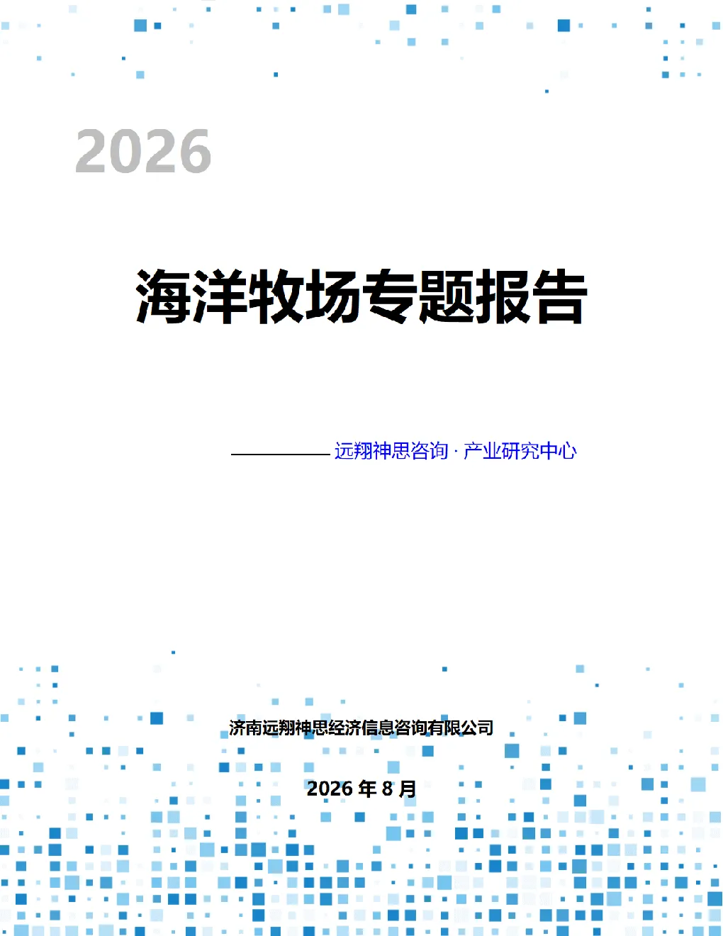海洋牧场专题报告
