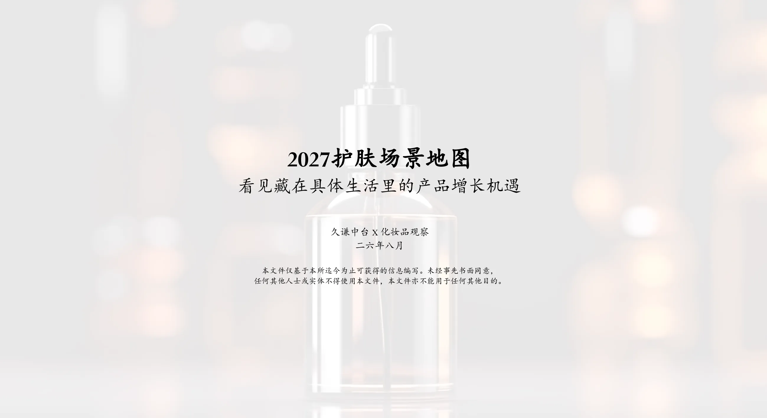 2027护肤场景地图：看见藏在具体生活里的产品增长机遇