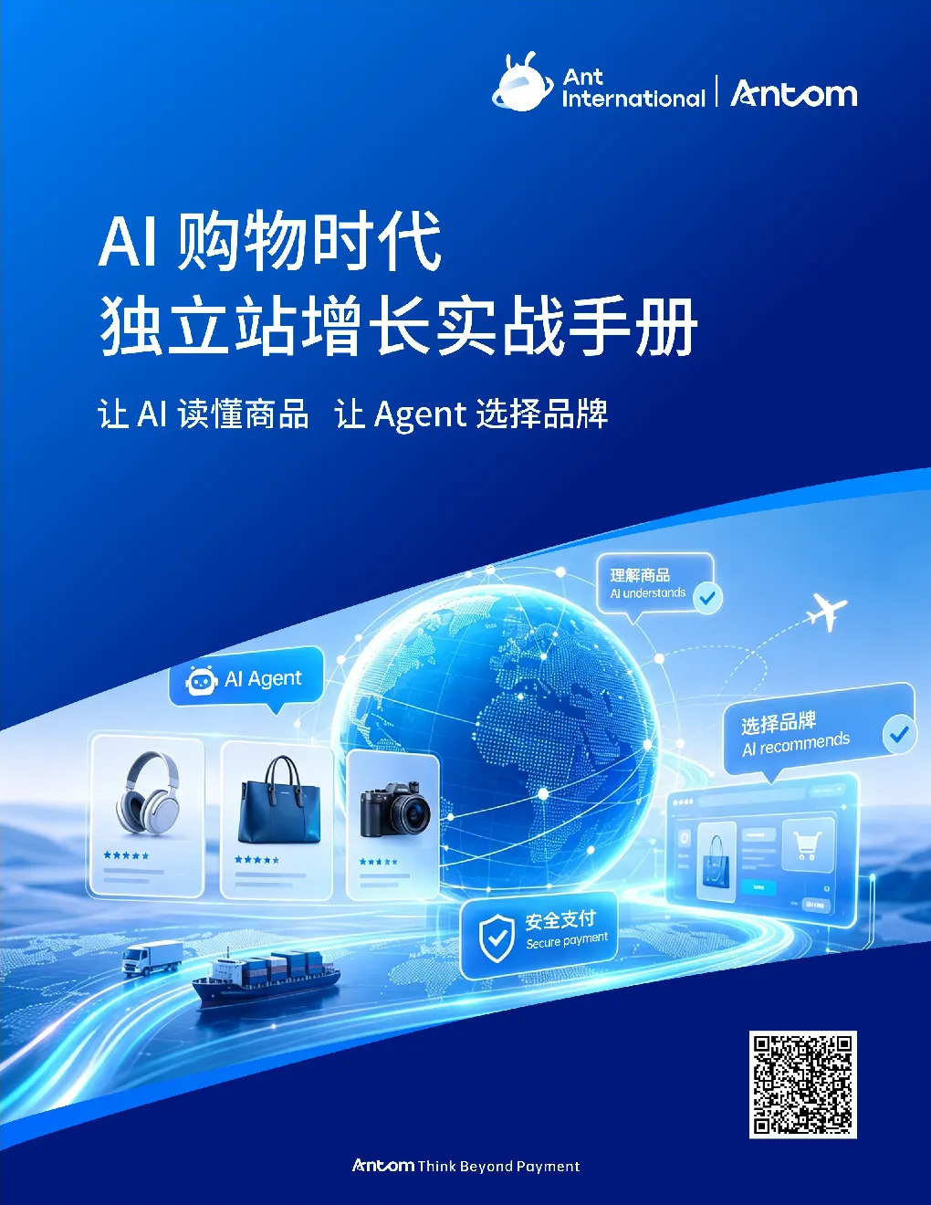 AI购物时代独立站增长实战手册