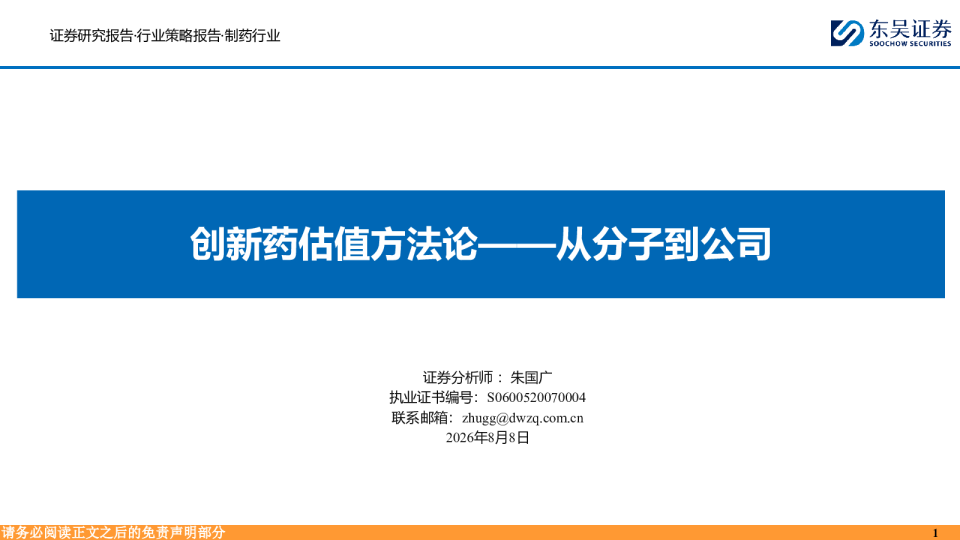 创新药估值方法论——从分子到公司