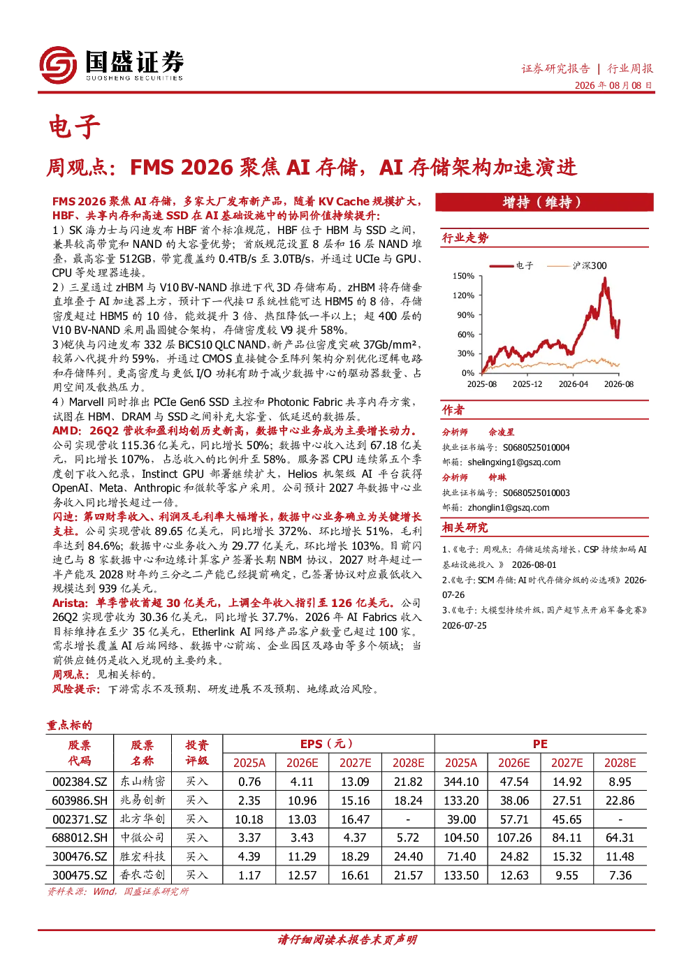 周观点：FMS2026聚焦AI存储，AI存储架构加速演进