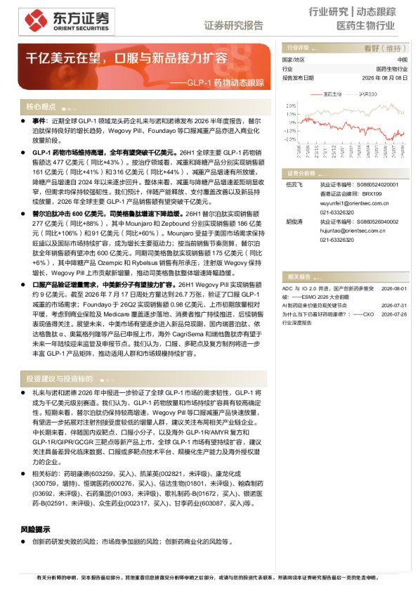 GLP-1药物动态跟踪：千亿美元在望，口服与新品接力扩容