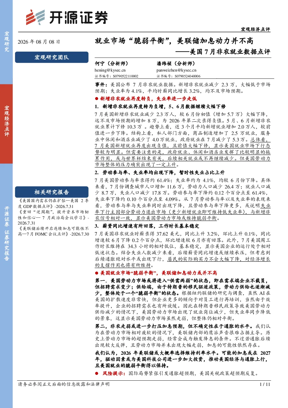美国7月非农就业数据点评：就业市场“脆弱平衡”，美联储加息动力并不高