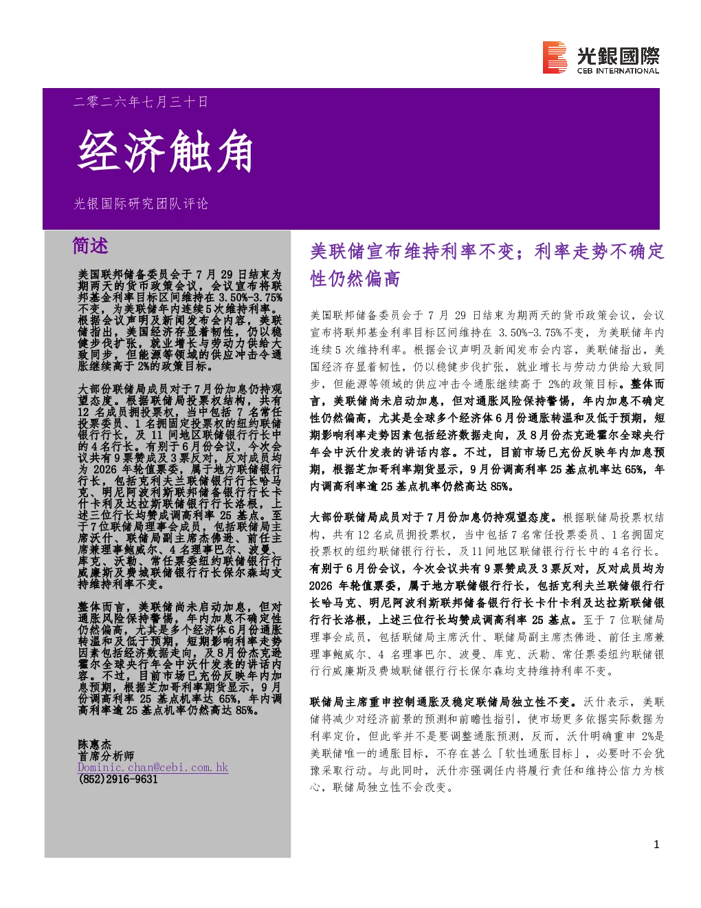 经济触角：美联储宣布维持利率不变，利率走势不确定性仍然偏高