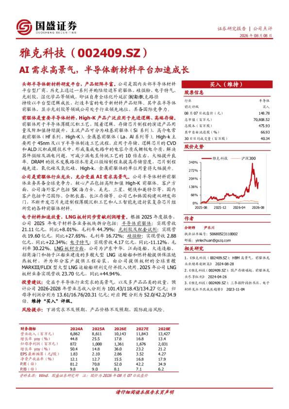 AI需求高景气，半导体新材料平台加速成长
