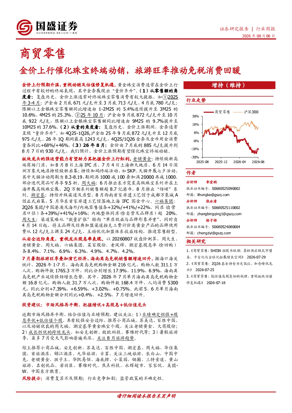 商贸零售行业周报：金价上行催化珠宝终端动销，旅游旺季推动免税消费回暖