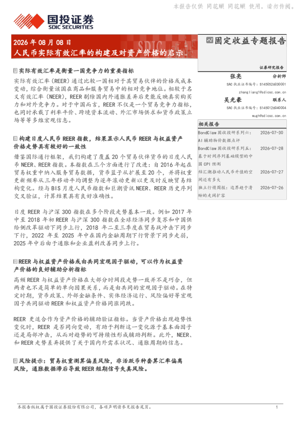 人民币实际有效汇率的构建及对资产价格的启示