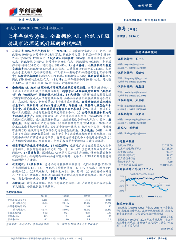 2026年半年报点评：上半年扭亏为盈，全面拥抱AI，抢抓AI驱动城市治理范式升级的时代机遇