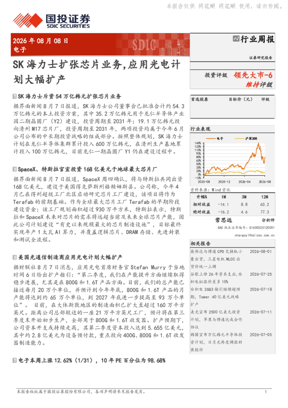 电子行业周报：SK海力士扩张芯片业务，应用光电计划大幅扩产