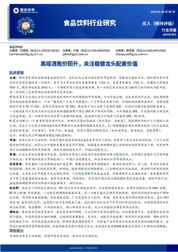 食品饮料行业研究：高端酒批价回升，关注稳健龙头配置价值