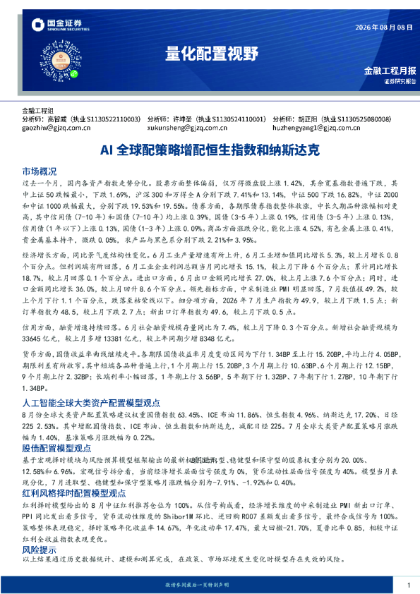 量化配置视野：AI全球配策略增配恒生指数和纳斯达克