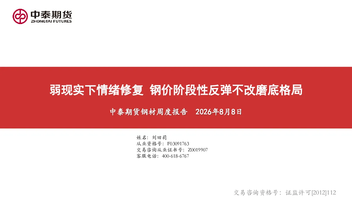 钢材周度报告：弱现实下情绪修复 钢价阶段性反弹不改磨底格局