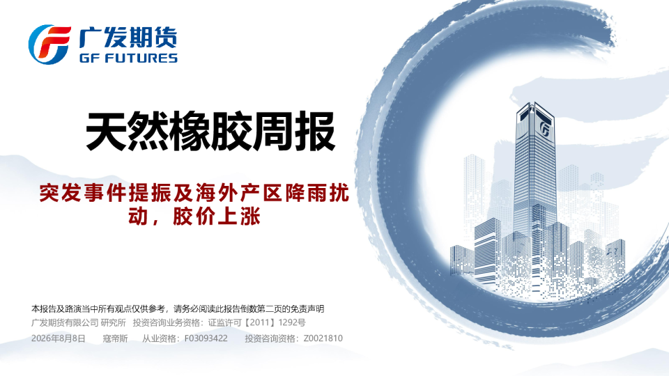 天然橡胶周报：突发事件提振及海外产区降雨扰动，胶价上涨
