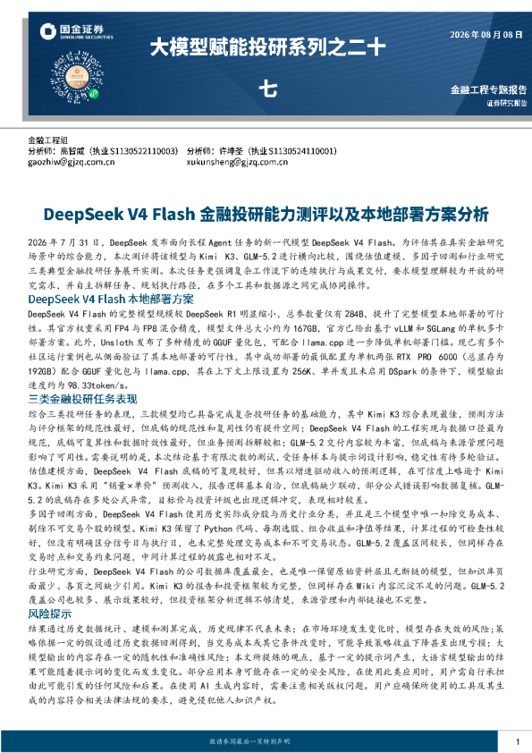 大模型赋能投研系列之二十七：DeepSeek V4 Flash金融投研能力测评以及本地部署方案分析