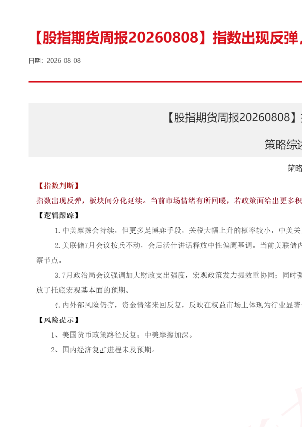 【股指期货周报】指数出现反弹，资金情绪回暖