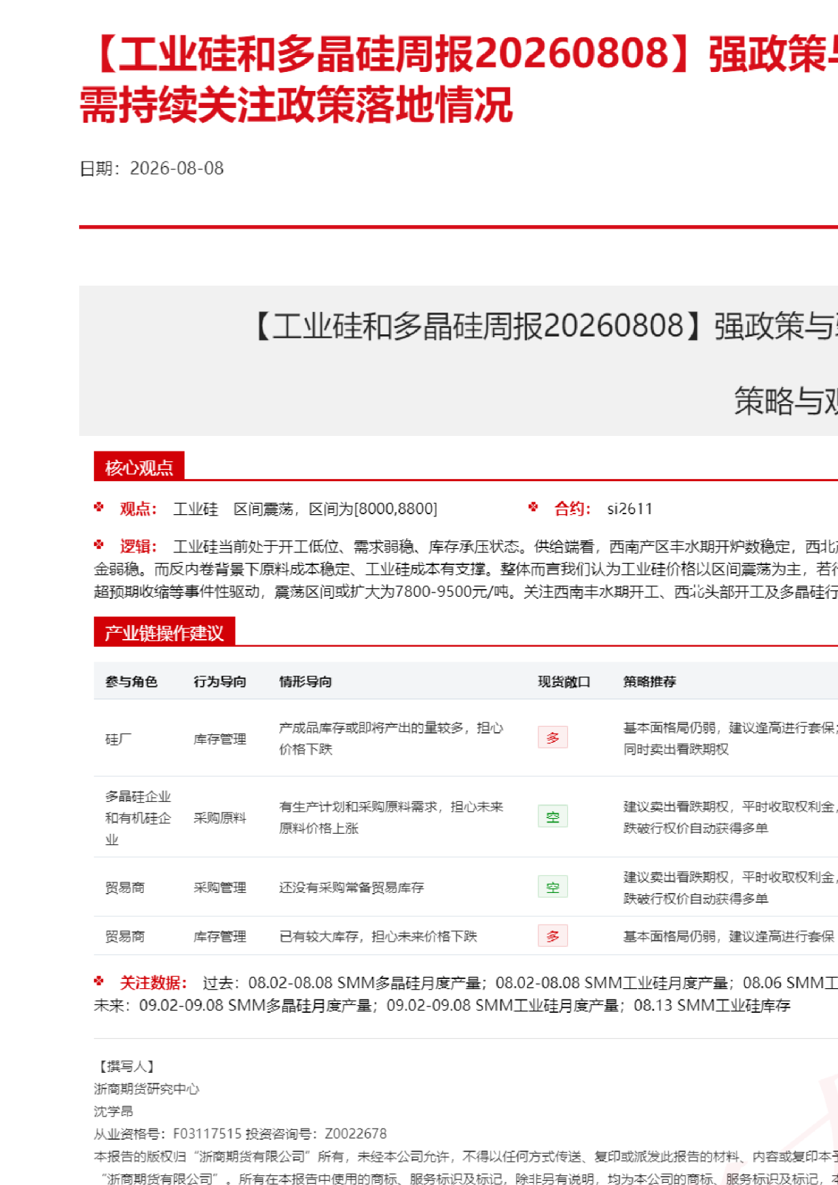 【工业硅和多晶硅周报】强政策与弱基本面相互博弈，需持续关注政策落地情况