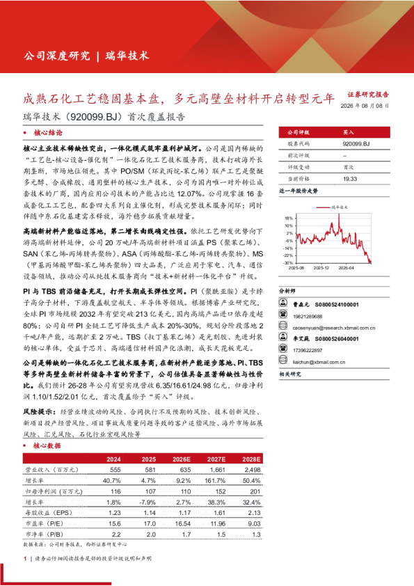 瑞华技术(920099.BJ)首次覆盖报告：成熟石化工艺稳固基本盘，多元高壁垒材料开启转型元年