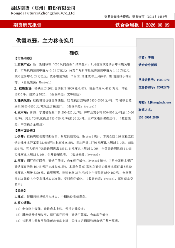 铁合金周报-供需双弱，主力移仓换月