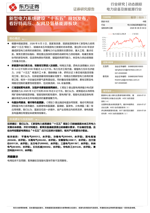 新型电力系统建设“十五五”规划发布，看好特高压、配网及氢基能源板块