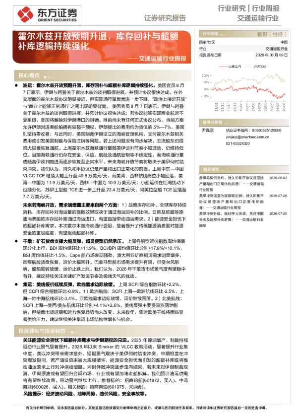 交通运输行业周报：霍尔木兹开放预期升温，库存回补与超额补库逻辑持续强化