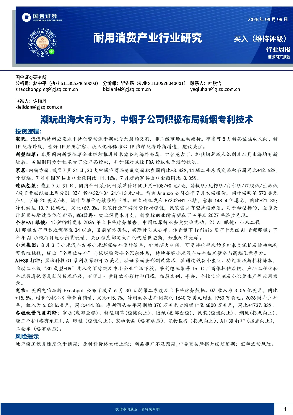 耐用消费产业行业研究：潮玩出海大有可为，中烟子公司积极布局新烟专利技术